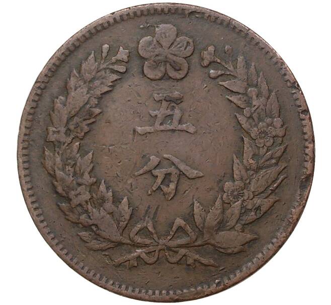 Монета 5 фан 1894 года Корея (Великий Чосон) (Артикул M2-47895)