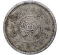 Монета 1 цзяо 1941 года Пекин (Японская оккупация Китая) (Артикул M2-47898)