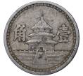 Монета 1 цзяо 1941 года Пекин (Японская оккупация Китая) (Артикул M2-47898)
