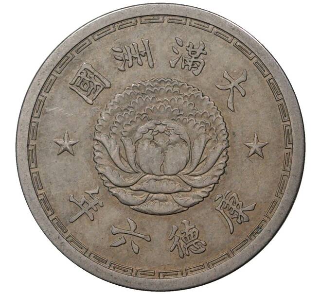 Монета 1 цзяо 1939 года Маньчжоу-Го (Артикул M2-47920)