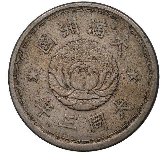 Монета 1 цзяо 1934 года Маньчжоу-Го (Артикул M2-47924)