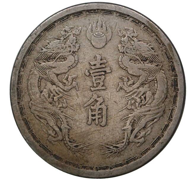 Монета 1 цзяо 1934 года Маньчжоу-Го (Артикул M2-47924)