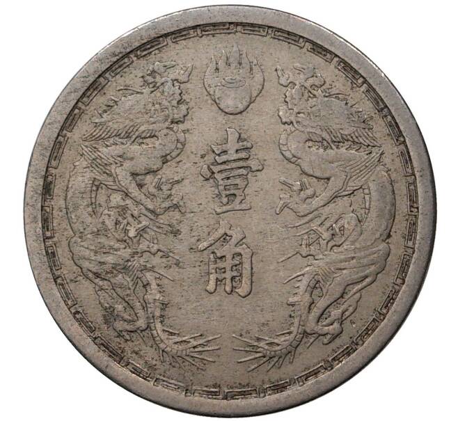 Монета 1 цзяо 1933 года Маньчжоу-Го (Артикул M2-47926)