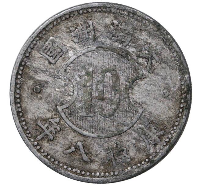 Монета 10 фэней 1941 года Маньчжоу-Го (Артикул M2-47944)