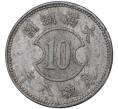 Монета 10 фэней 1941 года Маньчжоу-Го (Артикул M2-47948)