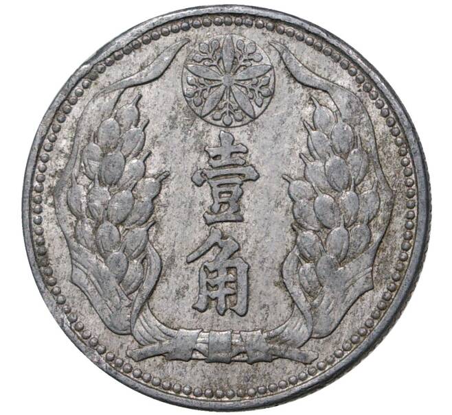 Монета 10 фэней 1941 года Маньчжоу-Го (Артикул M2-47948)