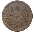 Монета 1 фэнь 1936 года Маньчжоу-Го (Артикул M2-47961)