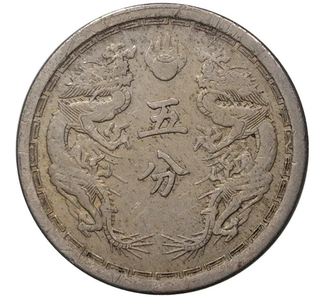 Монета 5 фэней 1934 года Маньчжоу-Го (Артикул M2-47966)