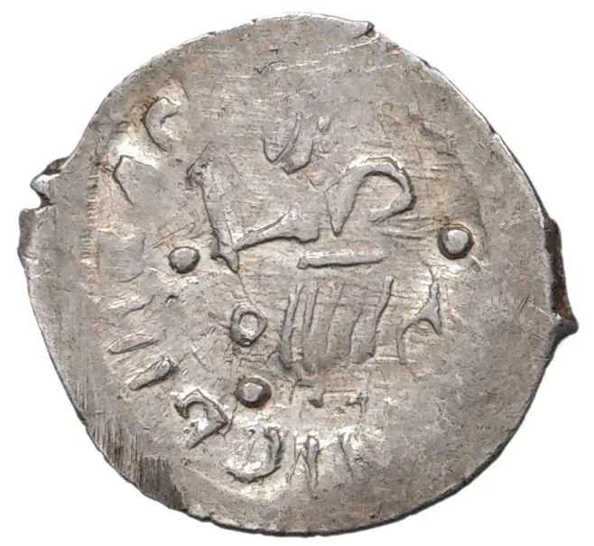 Монета Денга 1425-1462 года Василий II «Темный» (Москва) — ГП2 2267В (Ст.редк.VII) (Артикул M1-37991)