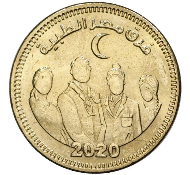Монета 50 пиастров 2021 года Египет «Медики Египта» (Артикул M2-48064)