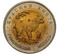 50 рублей 1993 года ЛМД «Красная книга — Гималайский медведь» (Артикул M1-38066)