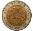 50 рублей 1993 года ЛМД «Красная книга — Туркменский эублефар» (Артикул M1-38067)