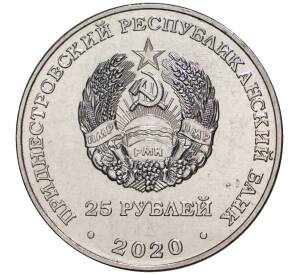 25 рублей 2020 года Приднестровье «Город-Герой Киев»