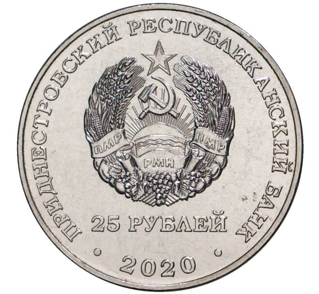 Монета 25 рублей 2020 года Приднестровье «Город-Герой Киев» (Артикул M2-48183)
