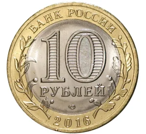 10 рублей 2016 года СПМД Российская Федерация — Амурская область