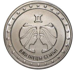 1 рубль 2016 года Приднестровье «Знак зодиака — Близнецы» — Фото №1