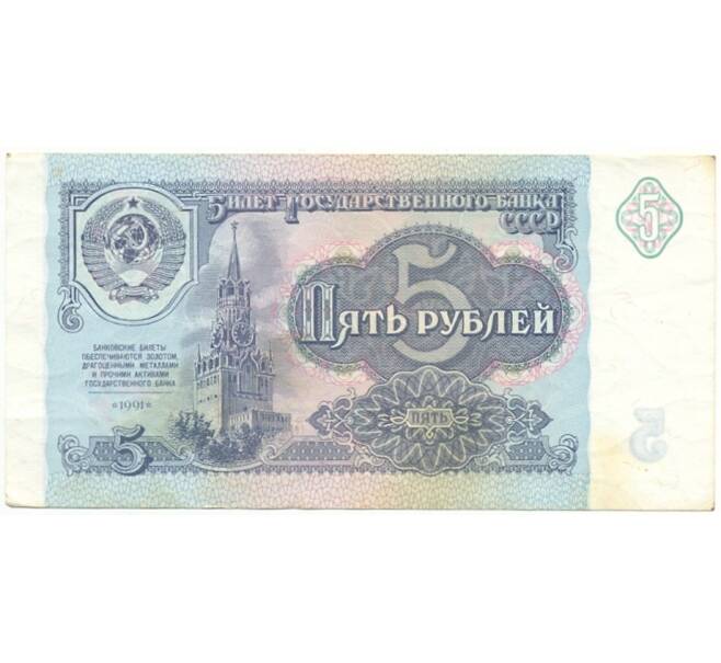 5 рублей 1991 года (Артикул B1-6239)