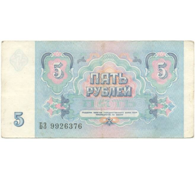 5 рублей 1991 года (Артикул B1-6243)