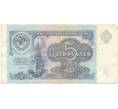 5 рублей 1991 года (Артикул B1-6249)