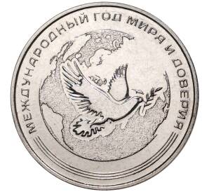25 рубллей 2021 года Приднестровье «Международный год мира и доверия» — Фото №1