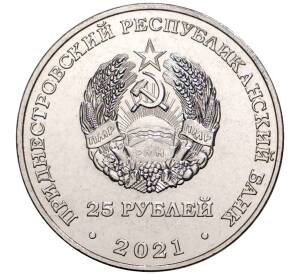 25 рубллей 2021 года Приднестровье «Международный год мира и доверия» — Фото №2