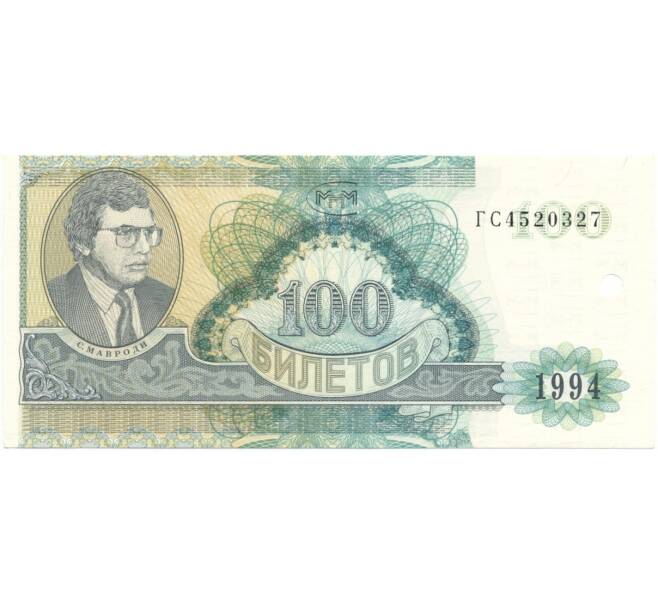 Банкнота 100 билетов 1994 года МММ (Артикул K27-1797)