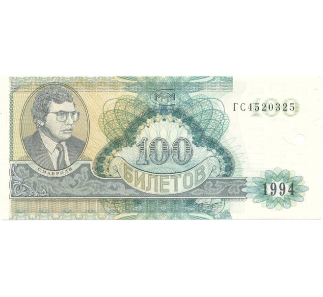 Банкнота 100 билетов 1994 года МММ (Артикул K27-1799)