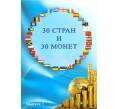 Набор из 30 монет разных стран — В альбоме (Артикул: M3-0034)