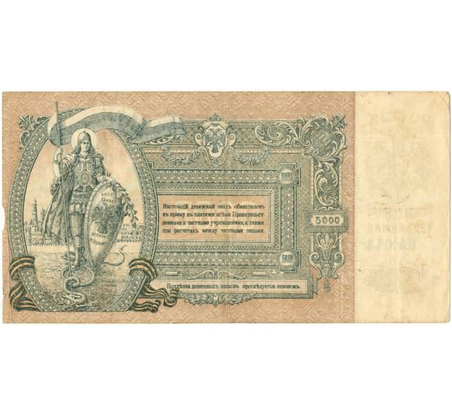 5000 рублей 1919 года Ростов-на-Дону (Артикул B1-6301)