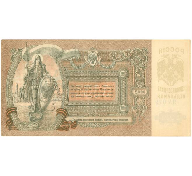 5000 рублей 1919 года Ростов-на-Дону (Артикул B1-6303)