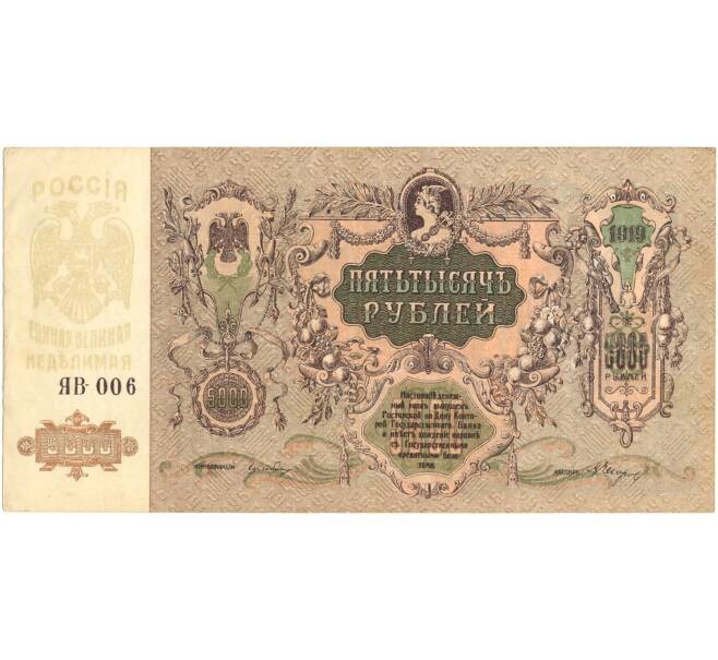 Банкнота 5000 рублей 1919 года Ростов-на-Дону (Артикул B1-6304)