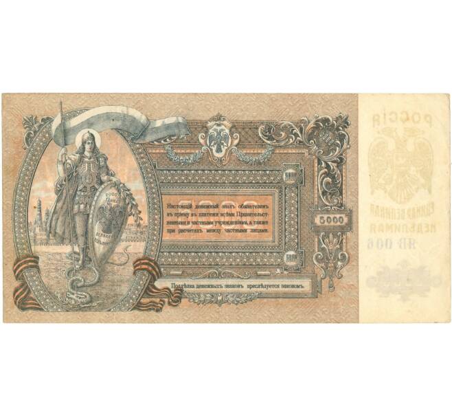 Банкнота 5000 рублей 1919 года Ростов-на-Дону (Артикул B1-6304)