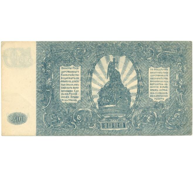 500 рублей 1920 года Главное командование вооруженными силами на Юге России (Артикул B1-6308)