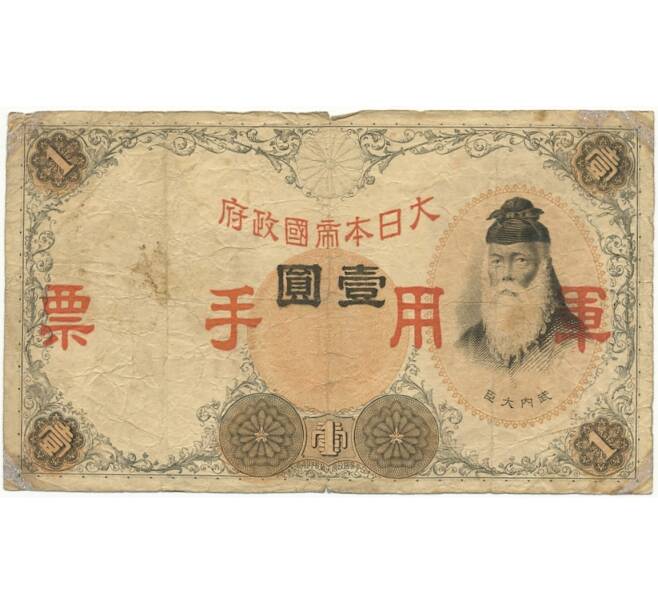 1 йена 1938 года Японская оккупация Китая (Артикул K1-1904)