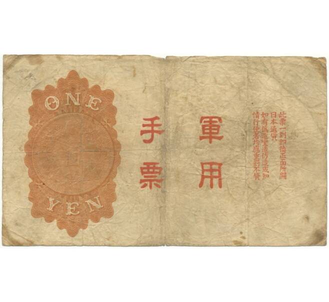 1 йена 1938 года Японская оккупация Китая (Артикул K1-1904)