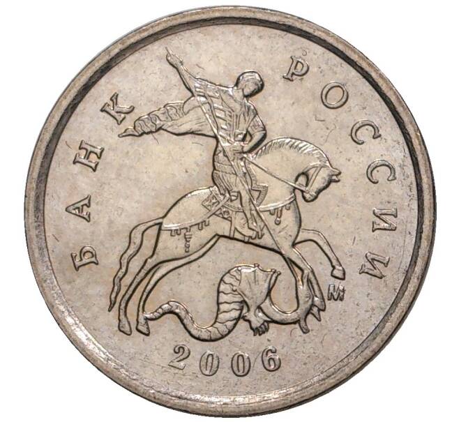 Монета 1 копейка 2006 года М (АС Шт.5.11Б) (Артикул K27-1825)