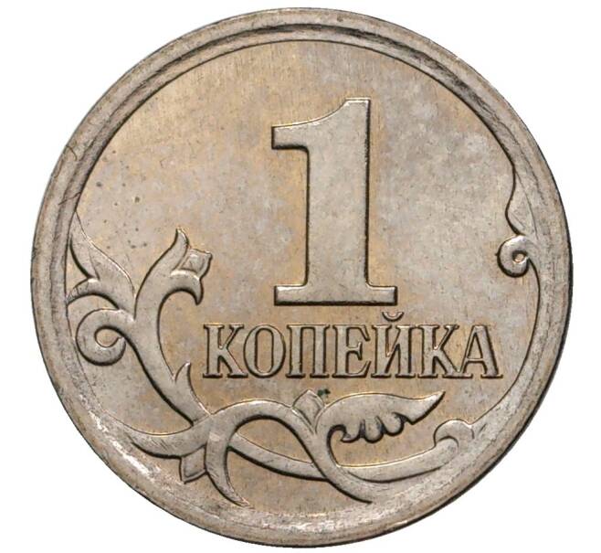 Монета 1 копейка 2006 года М (АС Шт.5.11Б) (Артикул K27-1825)