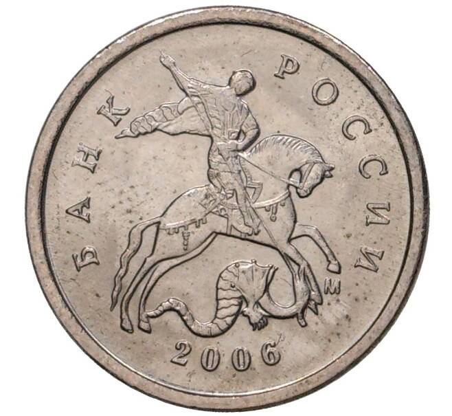 Монета 1 копейка 2006 года М (АС Шт.5.11Б) (Артикул K27-1827)