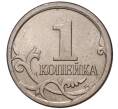 Монета 1 копейка 2006 года М (АС Шт.5.11Б) (Артикул K27-1827)
