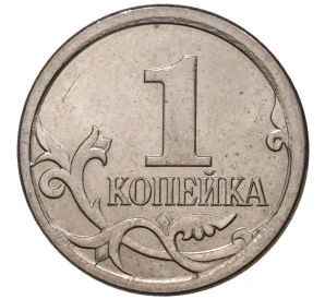 1 копейка 2006 года М (АС Шт.5.11Б)