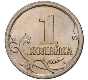 1 копейка 2006 года М (АС Шт.5.11Б)