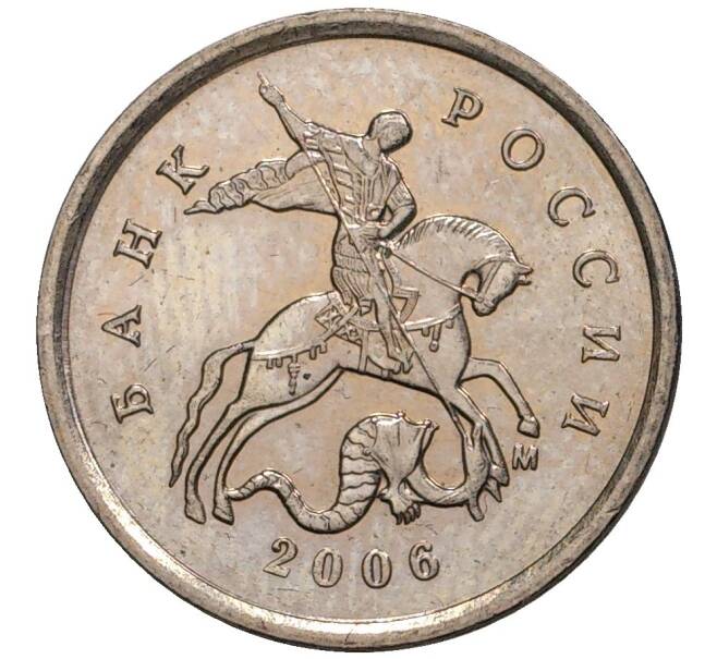Монета 1 копейка 2006 года М (АС Шт.5.11Б) (Артикул K27-1832)