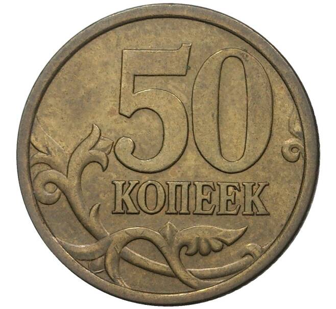 50 копеек 2006 года СП (Немагнитная) (Артикул K27-1861)