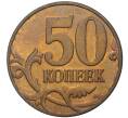 Монета 50 копеек 2007 года М (АС Шт.4.3Б) (Артикул K27-1870)