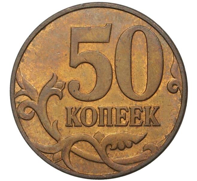 Монета 50 копеек 2007 года М (АС Шт.4.3Б) (Артикул K27-1870)