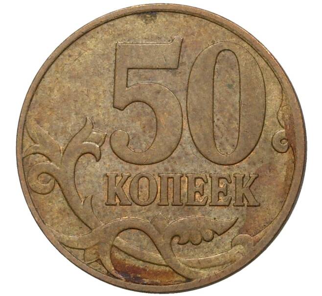Монета 50 копеек 2007 года М (АС Шт.4.3Б) (Артикул K27-1871)