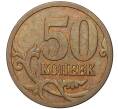 Монета 50 копеек 2007 года М (АС Шт.4.12В) (Артикул K27-1878)