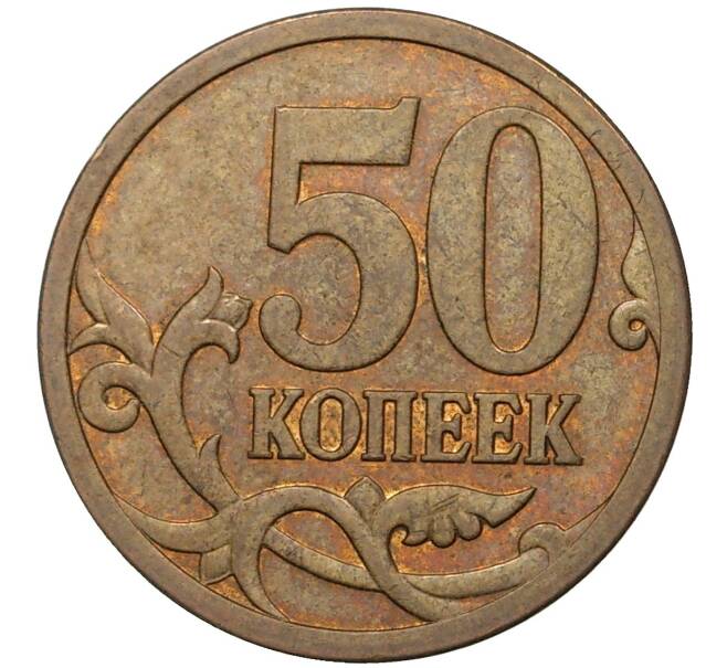 Монета 50 копеек 2007 года М (АС Шт.4.12В) (Артикул K27-1878)