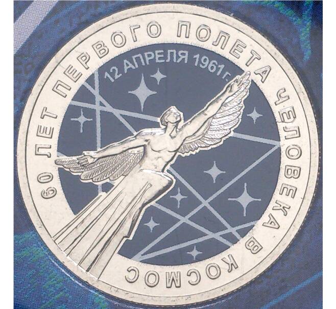 25 рублей 2021 года ММД «60 лет первого полета человека в космос» (Цветная) (Артикул M1-38102)
