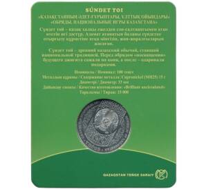 100 тенге 2020 года Казахстан «Национальные обряды — Сундет той» (В блистере) — Фото №2